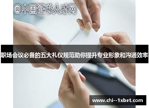 职场会议必备的五大礼仪规范助你提升专业形象和沟通效率