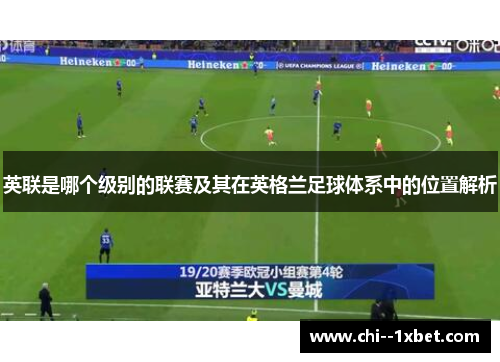 英联是哪个级别的联赛及其在英格兰足球体系中的位置解析 英联是哪个级别的联赛及其在英格兰足球体系中的位置解析