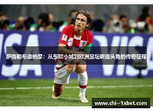 萨格勒布迪纳摩：从东欧小城到欧洲足坛崭露头角的传奇征程