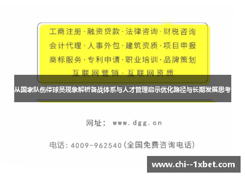 从国家队伤停球员现象解析备战体系与人才管理启示优化路径与长期发展思考