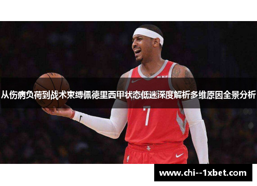从伤病负荷到战术束缚佩德里西甲状态低迷深度解析多维原因全景分析