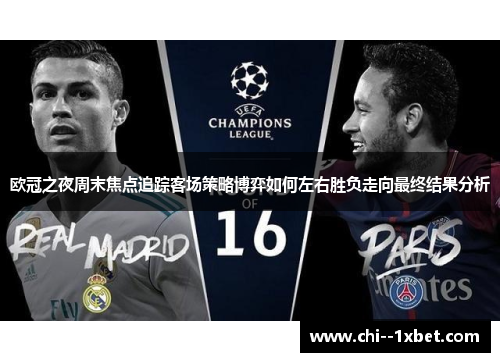 欧冠之夜周末焦点追踪客场策略博弈如何左右胜负走向最终结果分析