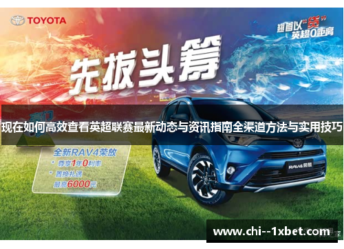 现在如何高效查看英超联赛最新动态与资讯指南全渠道方法与实用技巧