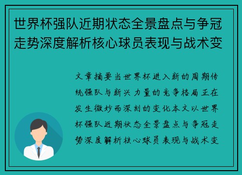 世界杯强队近期状态全景盘点与争冠走势深度解析核心球员表现与战术变化