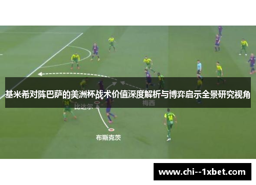 基米希对阵巴萨的美洲杯战术价值深度解析与博弈启示全景研究视角