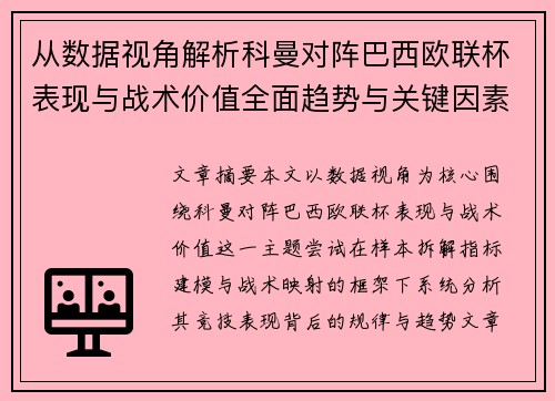 从数据视角解析科曼对阵巴西欧联杯表现与战术价值全面趋势与关键因素