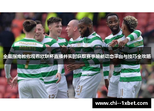 全面指南教你观看欧联杯直播并实时获取赛事最新动态平台与技巧全攻略