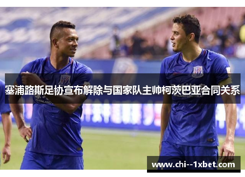 塞浦路斯足协宣布解除与国家队主帅柯茨巴亚合同关系