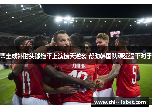 曹圭成补时头球绝平上演惊天逆袭 帮助韩国队顽强逼平对手 曹圭成补时头球绝平上演惊天逆袭 帮助韩国队顽强逼平对手
