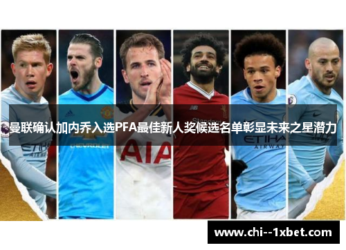 曼联确认加内乔入选PFA最佳新人奖候选名单彰显未来之星潜力