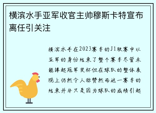 横滨水手亚军收官主帅穆斯卡特宣布离任引关注