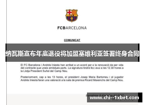 纳瓦斯宣布年底退役将加盟塞维利亚签署终身合同 纳瓦斯宣布年底退役将加盟塞维利亚签署终身合同