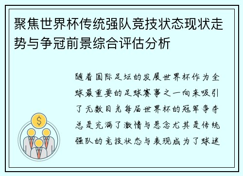 聚焦世界杯传统强队竞技状态现状走势与争冠前景综合评估分析
