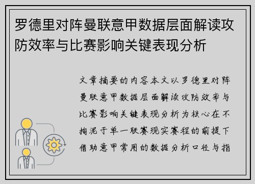 罗德里对阵曼联意甲数据层面解读攻防效率与比赛影响关键表现分析 罗德里对阵曼联意甲数据层面解读攻防效率与比赛影响关键表现分析