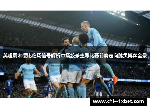 英超周末德比临场信号解析中场绞杀主导比赛节奏走向胜负博弈全景 英超周末德比临场信号解析中场绞杀主导比赛节奏走向胜负博弈全景
