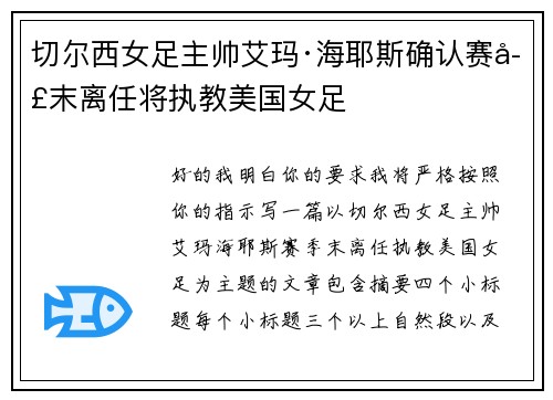 切尔西女足主帅艾玛·海耶斯确认赛季末离任将执教美国女足