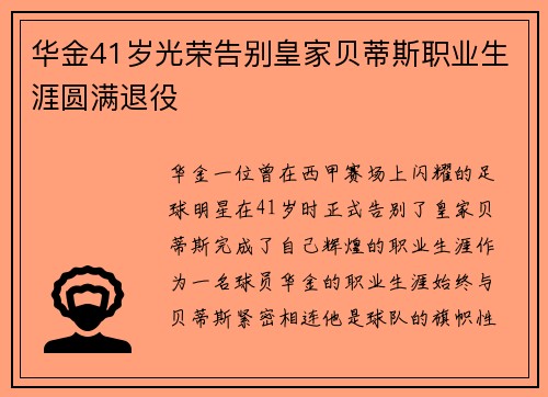 华金41岁光荣告别皇家贝蒂斯职业生涯圆满退役