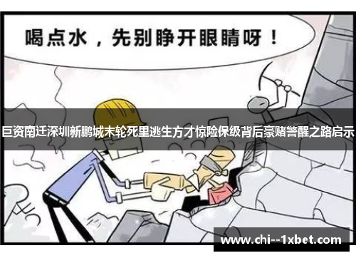 巨资南迁深圳新鹏城末轮死里逃生方才惊险保级背后豪赌警醒之路启示 巨资南迁深圳新鹏城末轮死里逃生方才惊险保级背后豪赌警醒之路启示