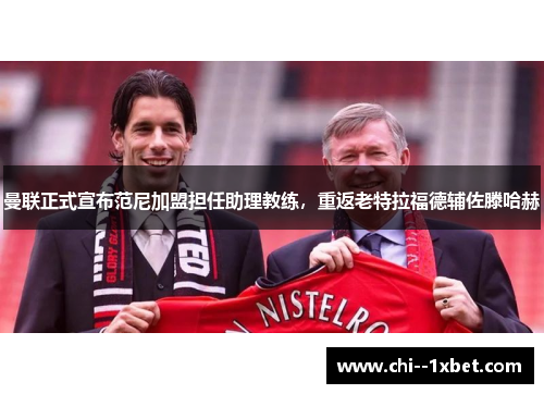曼联正式宣布范尼加盟担任助理教练,重返老特拉福德辅佐滕哈赫 曼联正式宣布范尼加盟担任助理教练,重返老特拉福德辅佐滕哈赫