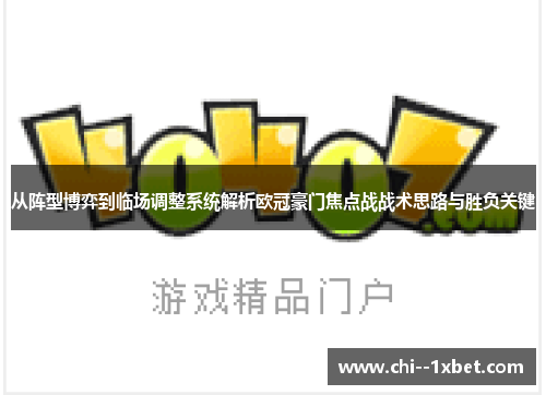 从阵型博弈到临场调整系统解析欧冠豪门焦点战战术思路与胜负关键