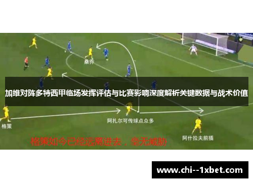 加维对阵多特西甲临场发挥评估与比赛影响深度解析关键数据与战术价值