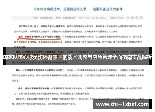 国家队核心球员伤停背景下的战术调整与应急管理全面指南实战解析