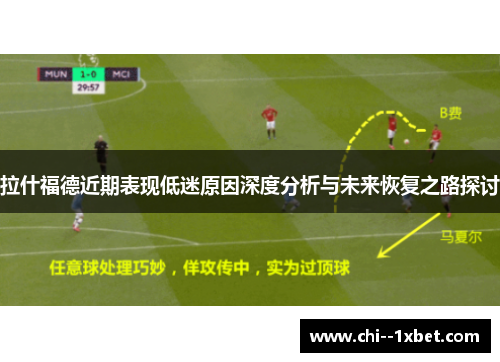 拉什福德近期表现低迷原因深度分析与未来恢复之路探讨