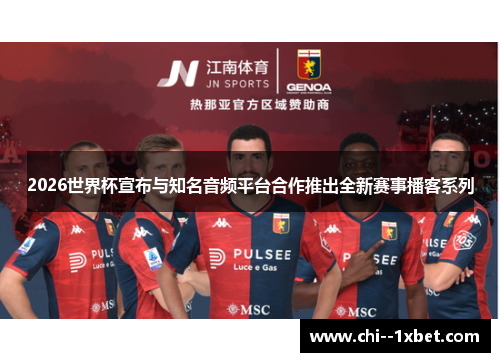2026世界杯宣布与知名音频平台合作推出全新赛事播客系列 2026世界杯宣布与知名音频平台合作推出全新赛事播客系列