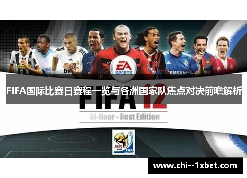 FIFA国际比赛日赛程一览与各洲国家队焦点对决前瞻解析 FIFA国际比赛日赛程一览与各洲国家队焦点对决前瞻解析