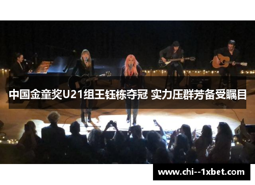 中国金童奖U21组王钰栋夺冠 实力压群芳备受瞩目