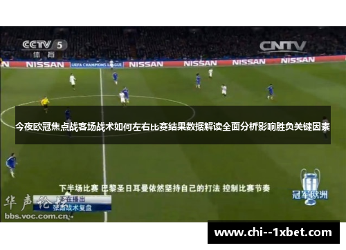 今夜欧冠焦点战客场战术如何左右比赛结果数据解读全面分析影响胜负关键因素