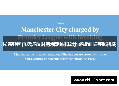 埃弗顿因再次违反财务规定遭扣2分 继续面临英超挑战 埃弗顿因再次违反财务规定遭扣2分 继续面临英超挑战