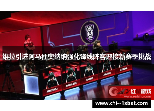 维拉引进阿马杜奥纳纳强化锋线阵容迎接新赛季挑战 维拉引进阿马杜奥纳纳强化锋线阵容迎接新赛季挑战