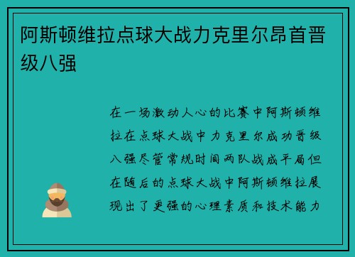 阿斯顿维拉点球大战力克里尔昂首晋级八强 阿斯顿维拉点球大战力克里尔昂首晋级八强