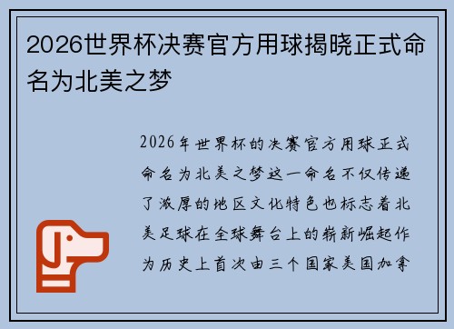 2026世界杯决赛官方用球揭晓正式命名为北美之梦 2026世界杯决赛官方用球揭晓正式命名为北美之梦