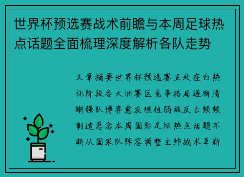 世界杯预选赛战术前瞻与本周足球热点话题全面梳理深度解析各队走势 世界杯预选赛战术前瞻与本周足球热点话题全面梳理深度解析各队走势