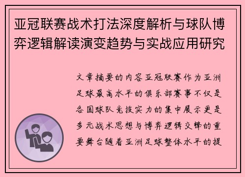 亚冠联赛战术打法深度解析与球队博弈逻辑解读演变趋势与实战应用研究 亚冠联赛战术打法深度解析与球队博弈逻辑解读演变趋势与实战应用研究