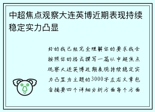 中超焦点观察大连英博近期表现持续稳定实力凸显 中超焦点观察大连英博近期表现持续稳定实力凸显