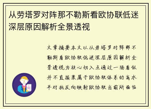 从劳塔罗对阵那不勒斯看欧协联低迷深层原因解析全景透视 从劳塔罗对阵那不勒斯看欧协联低迷深层原因解析全景透视