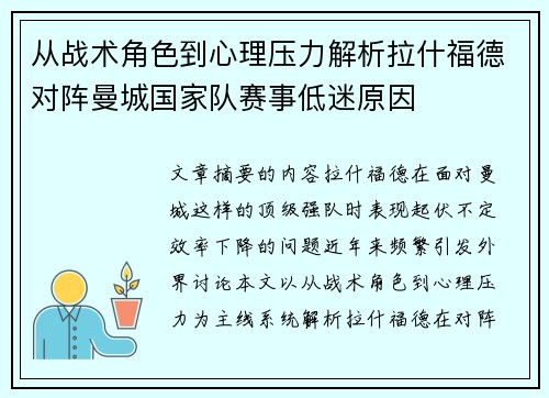从战术角色到心理压力解析拉什福德对阵曼城国家队赛事低迷原因 从战术角色到心理压力解析拉什福德对阵曼城国家队赛事低迷原因