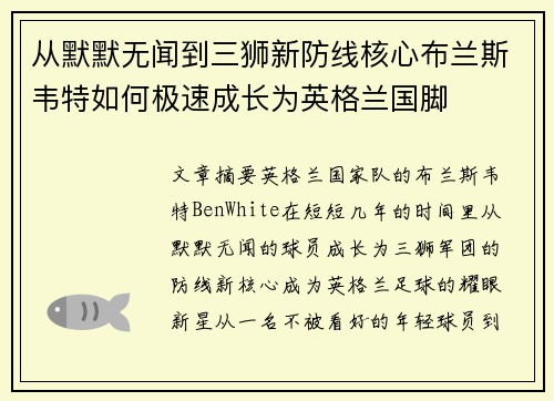 从默默无闻到三狮新防线核心布兰斯韦特如何极速成长为英格兰国脚 从默默无闻到三狮新防线核心布兰斯韦特如何极速成长为英格兰国脚