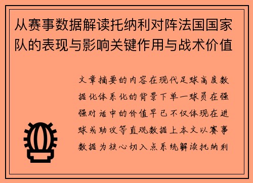 从赛事数据解读托纳利对阵法国国家队的表现与影响关键作用与战术价值 从赛事数据解读托纳利对阵法国国家队的表现与影响关键作用与战术价值