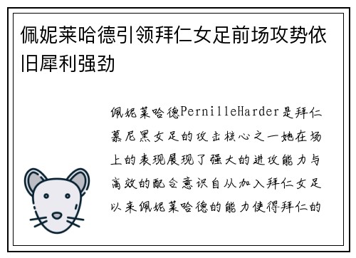 佩妮莱哈德引领拜仁女足前场攻势依旧犀利强劲 佩妮莱哈德引领拜仁女足前场攻势依旧犀利强劲