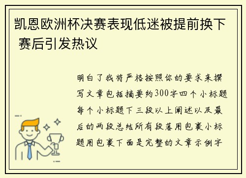 凯恩欧洲杯决赛表现低迷被提前换下 赛后引发热议