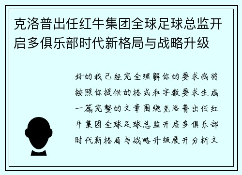 克洛普出任红牛集团全球足球总监开启多俱乐部时代新格局与战略升级