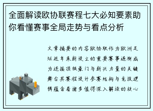 全面解读欧协联赛程七大必知要素助你看懂赛事全局走势与看点分析 全面解读欧协联赛程七大必知要素助你看懂赛事全局走势与看点分析
