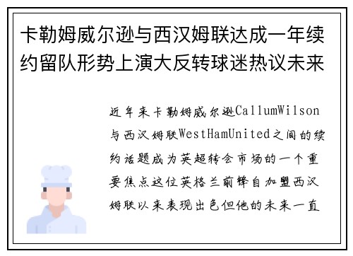 卡勒姆威尔逊与西汉姆联达成一年续约留队形势上演大反转球迷热议未来