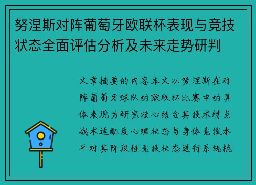 努涅斯对阵葡萄牙欧联杯表现与竞技状态全面评估分析及未来走势研判