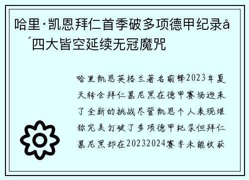 哈里·凯恩拜仁首季破多项德甲纪录却四大皆空延续无冠魔咒 哈里·凯恩拜仁首季破多项德甲纪录却四大皆空延续无冠魔咒