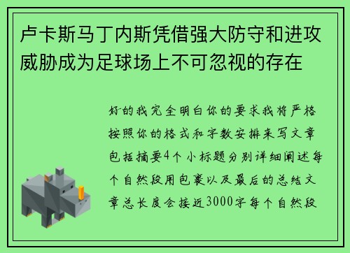 卢卡斯马丁内斯凭借强大防守和进攻威胁成为足球场上不可忽视的存在 卢卡斯马丁内斯凭借强大防守和进攻威胁成为足球场上不可忽视的存在